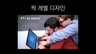 짝 레벨 디자인
 