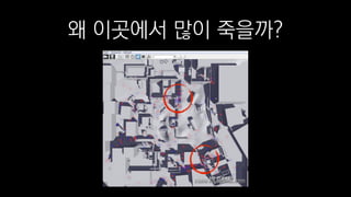 왜 이곳에서 많이 죽을까?
 