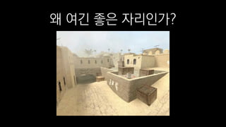 왜 여긴 좋은 자리인가?
 