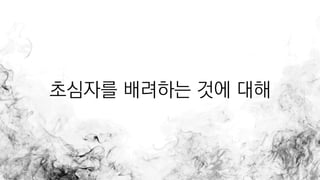 초심자를 배려하는 것에 대해
 