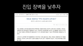 진입 장벽을 낮추자
 