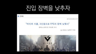 진입 장벽을 낮추자
 