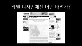 레벨 디자인에선 어떤 배려가?
 