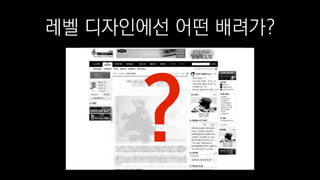 레벨 디자인에선 어떤 배려가?
?
 