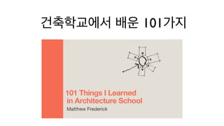 건축학교에서 배운 101가지
 
