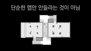 단순한 맵만 만들라는 것이 아님
 