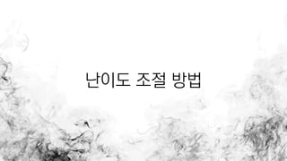 난이도 조절 방법
 