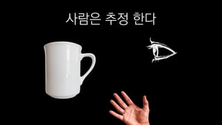 사람은 추정 한다
 