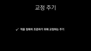 교정 주기
적을 정확히 조준하기 위해 교정하는 주기
 