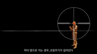 적이 옆으로 가는 경우, 교정주기가 길어진다
 