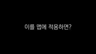 이를 맵에 적용하면?
 