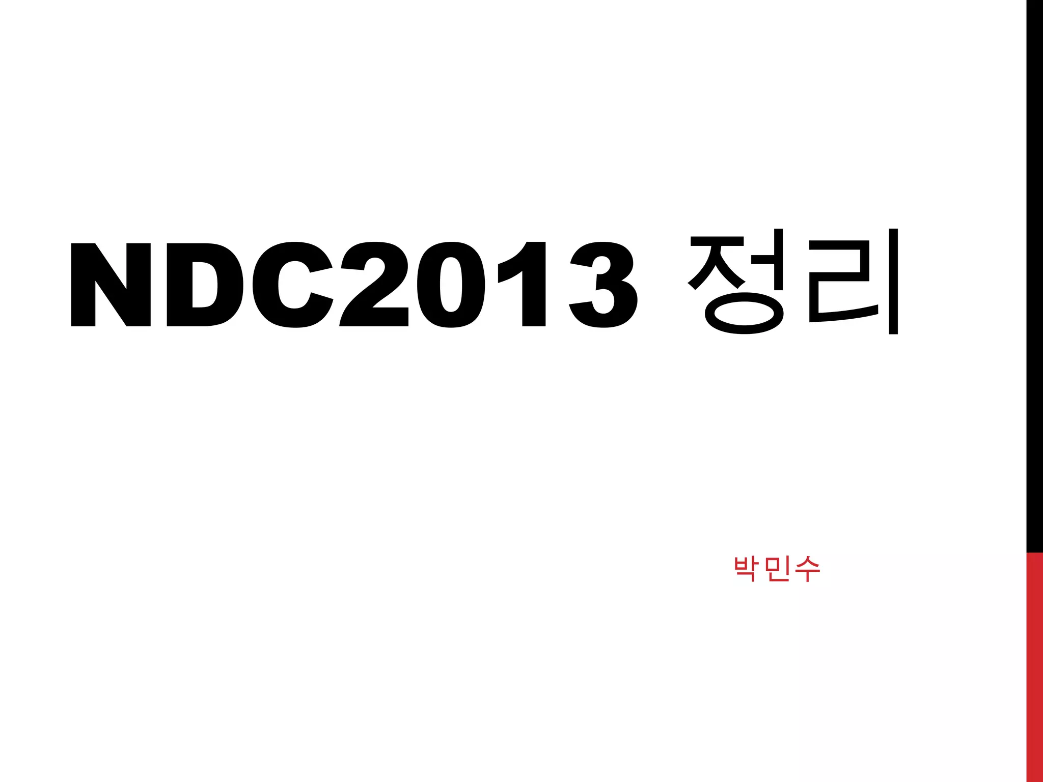 NDC2013 정리
박민수
 