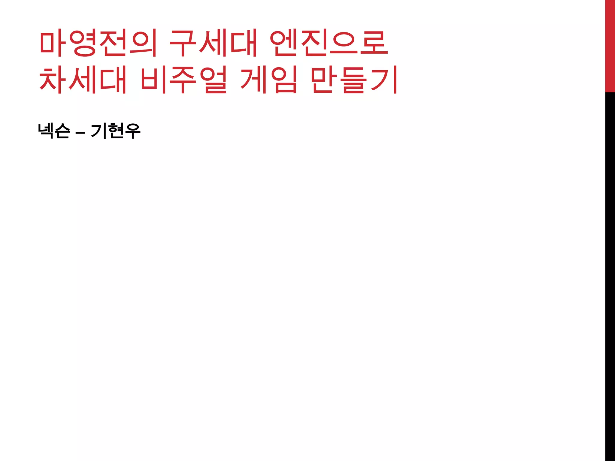 마영전의 구세대 엔진으로
차세대 비주얼 게임 만들기
넥슨 – 기현우
 