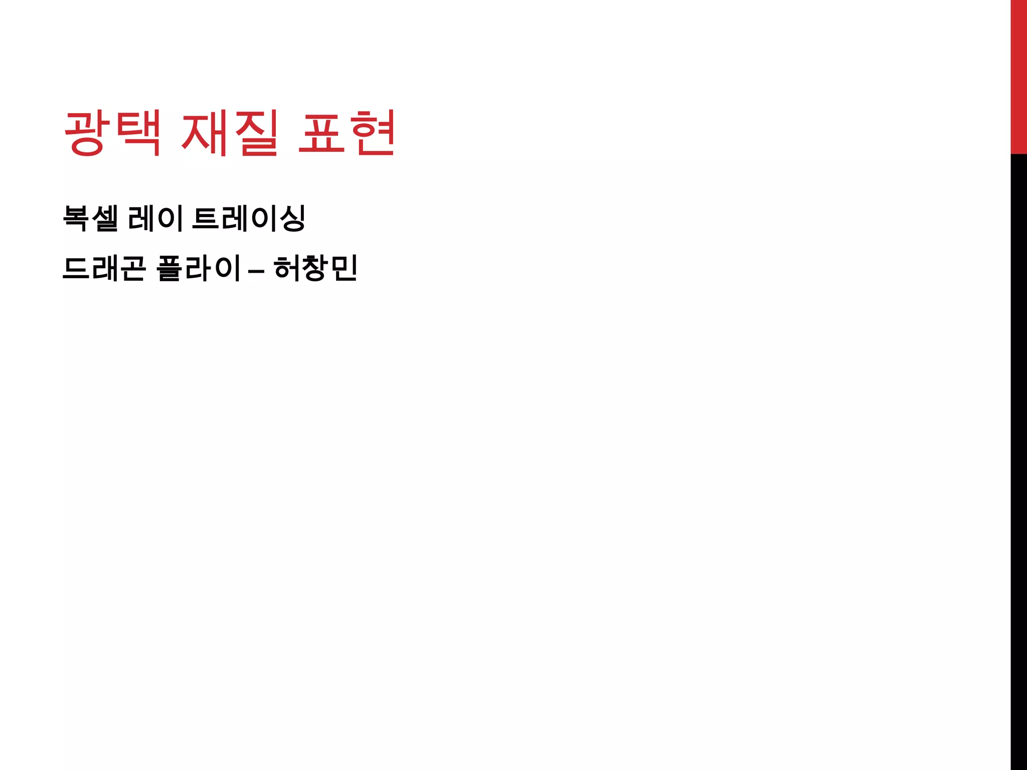 광택 재질 표현
복셀 레이 트레이싱
드래곤 플라이 – 허창민
 