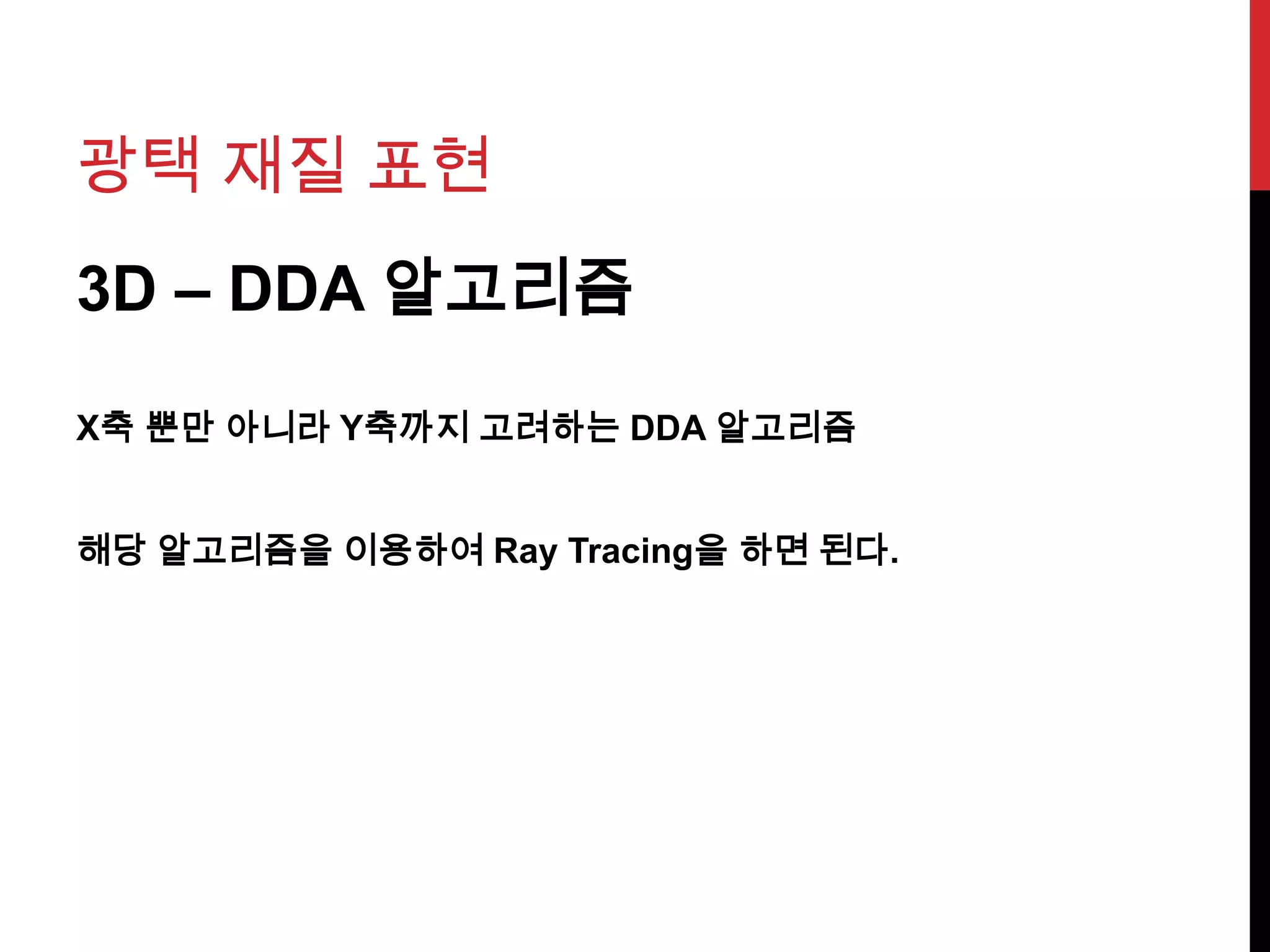 광택 재질 표현
3D – DDA 알고리즘
X축 뿐만 아니라 Y축까지 고려하는 DDA 알고리즘
해당 알고리즘을 이용하여 Ray Tracing을 하면 된다.
 