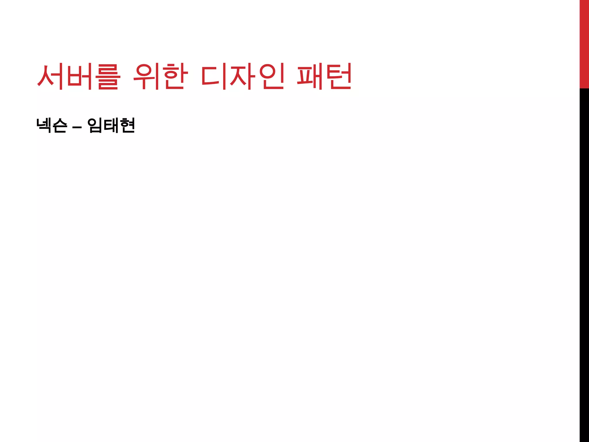 서버를 위한 디자인 패턴
넥슨 – 임태현
 