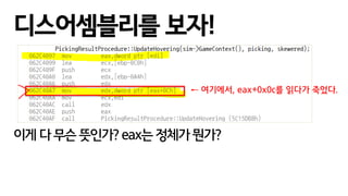 디스어셈블리를 보자!
이게 다 무슨 뜻인가? eax는 정체가 뭔가?
← 여기에서, eax+0x0c를 읽다가 죽었다.
 