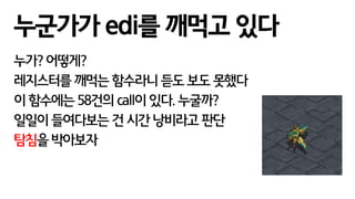 누가? 어떻게?
레지스터를 깨먹는 함수라니 듣도 보도 못했다
이 함수에는 58건의 call이 있다. 누굴까?
일일이 들여다보는 건 시간 낭비라고 판단
탐침을 박아보자
누군가가 edi를 깨먹고 있다
 