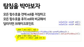 모든 함수호출 전에 edi를 저장하고
모든 함수호출 후의 edi와 비교해서
달라지면 브레이크포인트
탐침을 박아보자
 