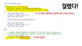걸렸다!
← 여기에 걸렸다
↑이 코드를 수행하던 도중에 edi가 깨진 것이다
 