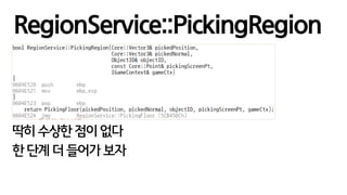 딱히 수상한 점이 없다
한 단계 더 들어가 보자
RegionService::PickingRegion
 