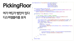PickingFloor
여기 어딘가 범인이 있다
디스어셈블리를 보자
 