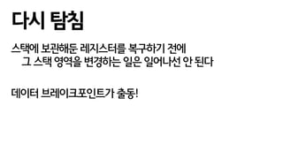 스택에 보관해둔 레지스터를 복구하기 전에
그 스택 영역을 변경하는 일은 일어나선 안 된다
데이터 브레이크포인트가 출동!
다시 탐침
 