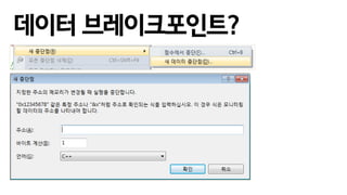 데이터 브레이크포인트?
 