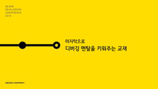 마지막으로
디버깅 멘탈을 키워주는 교재
 