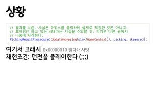 상황
여기서 크래시 0x00000010 읽다가 사망
재현조건: 던전을 플레이한다 (;;;)
 