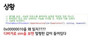 상황
0x00000010을 왜 읽지????
디버거로 sim을 보면 멀쩡한 값이 들어있다
 