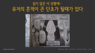 쉽지 않은 이 상황에…
유저의 흔적이 큰 단초가 될때가 있다
 