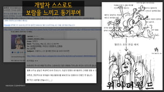 개발자 스스로도
보람을 느끼고 동기부여
 