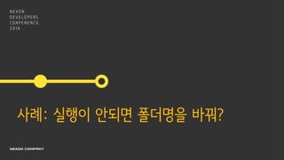 사례: 실행이 안되면 폴더명을 바꿔?
 