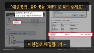 “해결방법: 폴더명을 DNF1 로 바꿔주세요”
이런걸로 해결될리가…
 