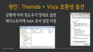 원인: Themida + Vista 호환성 옵션
상황에 따라 윈도우가 멋대로 설정
레지스트리에 Path 로서 설정 저장
 