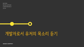 개발자로서 유저의 목소리 듣기
 