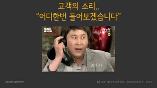 고객의 소리..
“어디한번 들어보겠습니다”
 