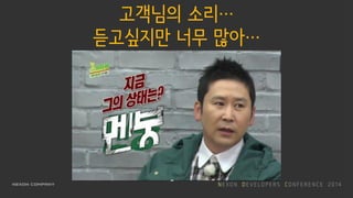 고객님의 소리…
듣고싶지만 너무 많아…
 