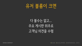 유저 볼륨이 크면
다 볼수는 없고…
주요 게시판 위주로
고객님 의견을 수렴
 