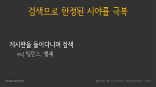 검색으로 한정된 시야를 극복
게시판을 돌아다니며 검색
ex) 밸런스, 밸패
 