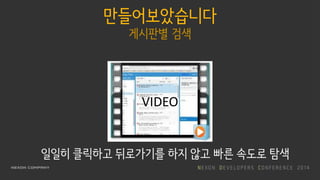 만들어보았습니다
게시판별 검색
VIDEO
일일히 클릭하고 뒤로가기를 하지 않고 빠른 속도로 탐색
 