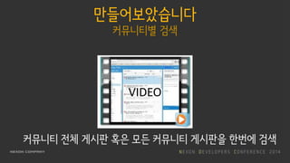 만들어보았습니다
커뮤니티별 검색
VIDEO
커뮤니티 전체 게시판 혹은 모든 커뮤니티 게시판을 한번에 검색
 