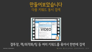 만들어보았습니다
다중 키워드 동시 검색
VIDEO
결투장, 랙/최적화/팅 등 여러 키워드를 묶어서 한번에 검색
 