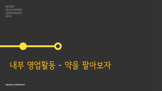 내부 영업활동 – 약을 팔아보자
 