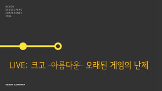 LIVE: 크고 아름다운 오래된 게임의 난제
 