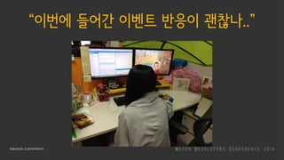 “이번에 들어간 이벤트 반응이 괜찮나..”
 