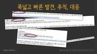 폭넓고 빠른 발견, 추적, 대응
 