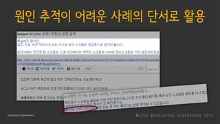 원인 추적이 어려운 사례의 단서로 활용
 