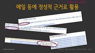 메일 등에 정성적 근거로 활용
상당히 높은 신뢰도!
 